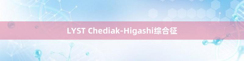 LYST Chediak-Higashi综合征